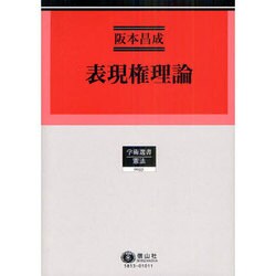 表現権理論（学術選書 53） [全集叢書]