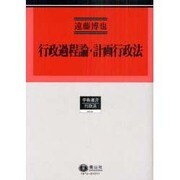 行政法研究 2（学術選書 72） [全集叢書]