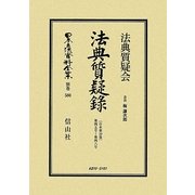 法典質疑録〈合本第10巻〉第45号～48号(日本立法資料全集〈別巻580〉) [全集叢書]