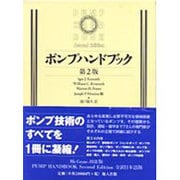 ポンプハンドブック [単行本]