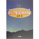 秋の星座博物館 新装版 (Yamada TakashiのAstro Compact Books〈3〉) [単行本]