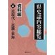 県史誌内容総覧・資料編〈4〉近現代-近畿・東海 [事典辞典]
