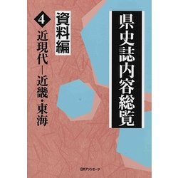 県史誌内容総覧・資料編〈4〉近現代-近畿・東海 [事典辞典]
