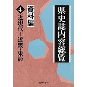 県史誌内容総覧・資料編〈4〉近現代-近畿・東海 [事典辞典]