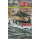 時空バトル空母『やまと』―超現代戦闘艦、アメリカ軍を撃滅(白石ノベルス) [新書]