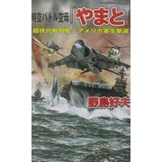 時空バトル空母『やまと』―超現代戦闘艦、アメリカ軍を撃滅(白石ノベルス) [新書]