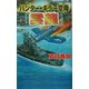 ハンター・キラー空母『雲龍』―成功なるか、『大和』奪還作戦(白石ノベルス) [新書]