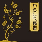 わらしべ長者[CD-ROM]
