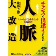 チャンスと出逢うための人脈大改造 [CD]