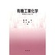 有機工業化学―そのエッセンス [単行本]