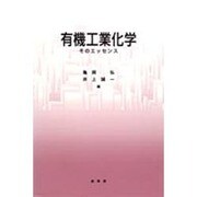 有機工業化学―そのエッセンス [単行本]