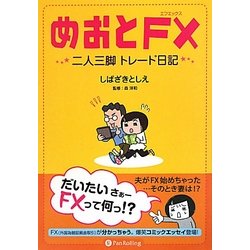 めおとFX―二人三脚トレード日記 [単行本]