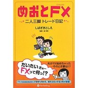 めおとFX―二人三脚トレード日記 [単行本]