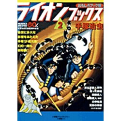 ヨドバシ.com - ライオンブックス 2 おもしろブック版 [単行本] 通販
