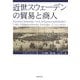 近世スウェーデンの貿易と商人 [単行本]