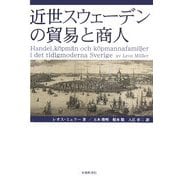 近世スウェーデンの貿易と商人 [単行本]