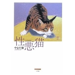 性悪猫 [単行本]