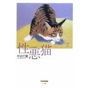 性悪猫 [単行本]