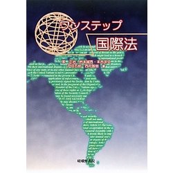ワンステップ国際法 [単行本]