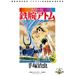 カラー版 鉄腕アトム 限定BOX<３> [単行本]