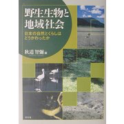 野生生物と地域社会―日本の自然とくらしはどうかわったか [単行本]