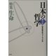 日本の哲学〈第3号〉特集 生命 [ムックその他]