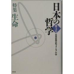 日本の哲学〈第3号〉特集 生命 [ムックその他]