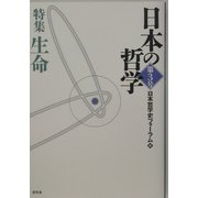 日本の哲学〈第3号〉特集 生命 [ムックその他]