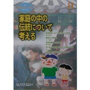 家庭フォーラム〈11〉特集・家庭の中の伝統について考える [ムックその他]