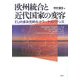 欧州統合と近代国家の変容―EUの多次元的ネットワーク・ガバナンス [単行本]