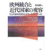 欧州統合と近代国家の変容―EUの多次元的ネットワーク・ガバナンス [単行本]