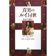 真実のルイ14世―神話から歴史へ [単行本]