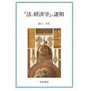 「法と経済学」の諸相 [単行本]