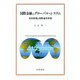 国際金融のグローバル・システム―為替相場と国際通貨体制 [単行本]