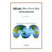 国際金融のグローバル・システム―為替相場と国際通貨体制 [単行本]