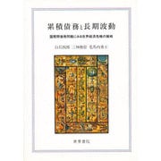 累積債務と長期波動―国際間債務問題にみる世界経済危機の諸相 [単行本]