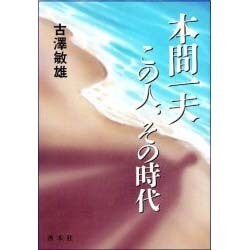 本間一夫 この人、その時代 [単行本]