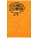 いい酒の、いい飲(や)り方―最新舶来酒案内 [単行本]