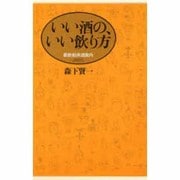 いい酒の、いい飲(や)り方―最新舶来酒案内 [単行本]