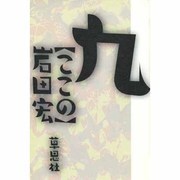 九(ここの) [単行本]