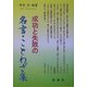 成功と失敗の名言・ことわざ集 [単行本]