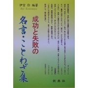 成功と失敗の名言・ことわざ集 [単行本]