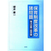 保育制度改革の諸問題―地方分権と保育園 [単行本]