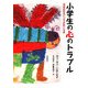 小学生の心のトラブル―描画投影法による診断と治療 [単行本]