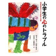 小学生の心のトラブル―描画投影法による診断と治療 [単行本]