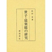 世子・猿楽能の研究