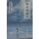 海辺の怒り [単行本]