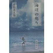 海辺の怒り [単行本]