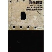現代建築―ポスト・モダニズムを超えて(ワードマップ) [単行本]