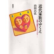 近代家族のゆくえ―家族と愛情のパラドックス [単行本]